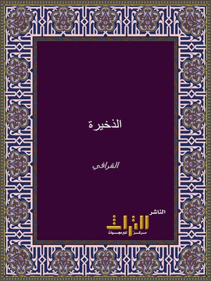 cover image of الذخيرة. الجزء العاشر
